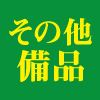 その他備品